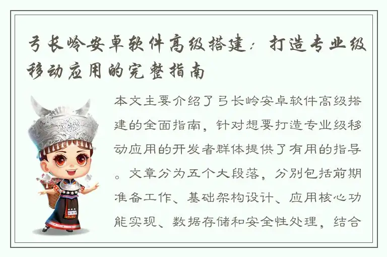 弓长岭安卓软件高级搭建：打造专业级移动应用的完整指南