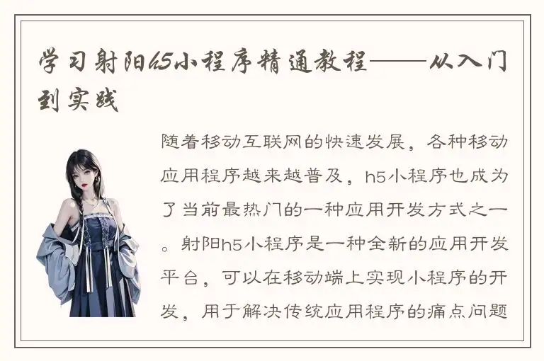 学习射阳h5小程序精通教程——从入门到实践