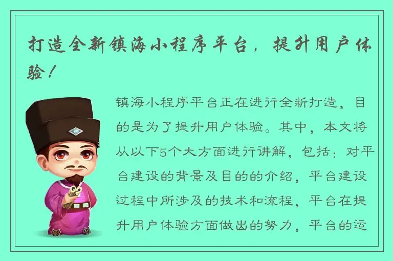 打造全新镇海小程序平台，提升用户体验！