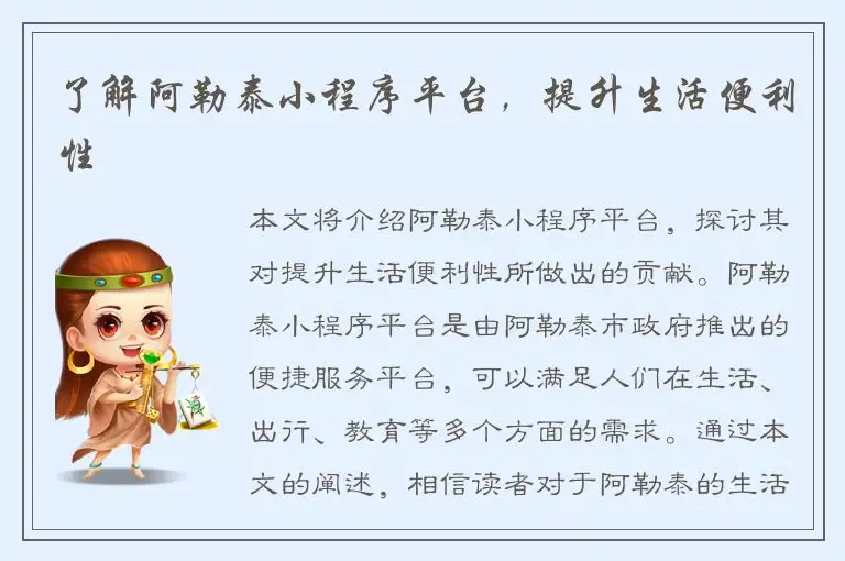了解阿勒泰小程序平台，提升生活便利性