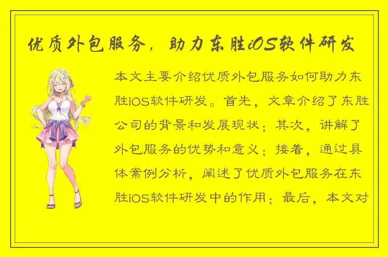 优质外包服务，助力东胜iOS软件研发