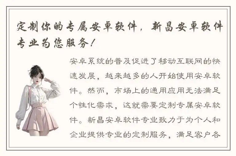 定制你的专属安卓软件，新昌安卓软件专业为您服务！