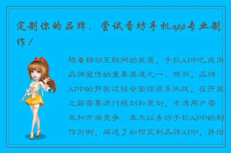 定制你的品牌，尝试香坊手机app专业制作！