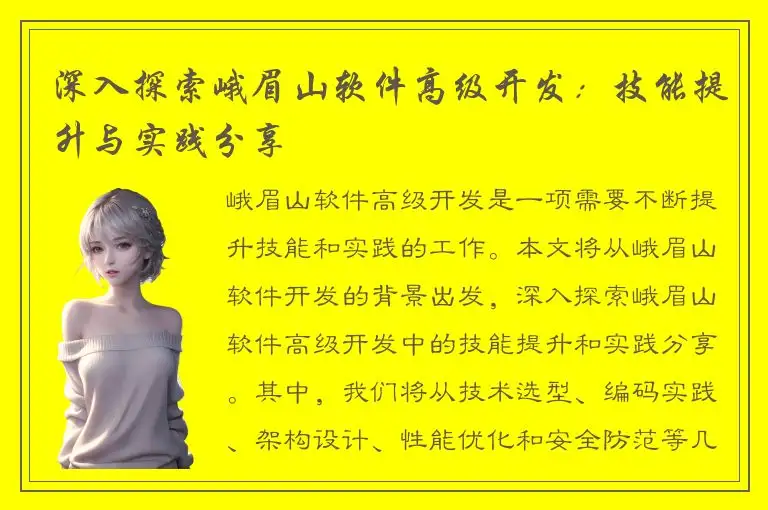 深入探索峨眉山软件高级开发：技能提升与实践分享