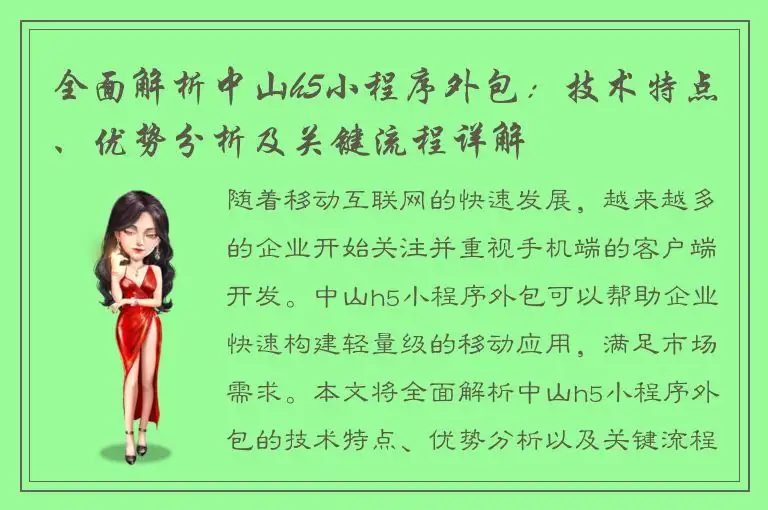 全面解析中山h5小程序外包：技术特点、优势分析及关键流程详解
