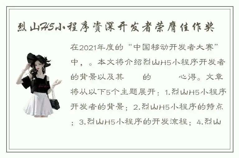 烈山H5小程序资深开发者荣膺佳作奖