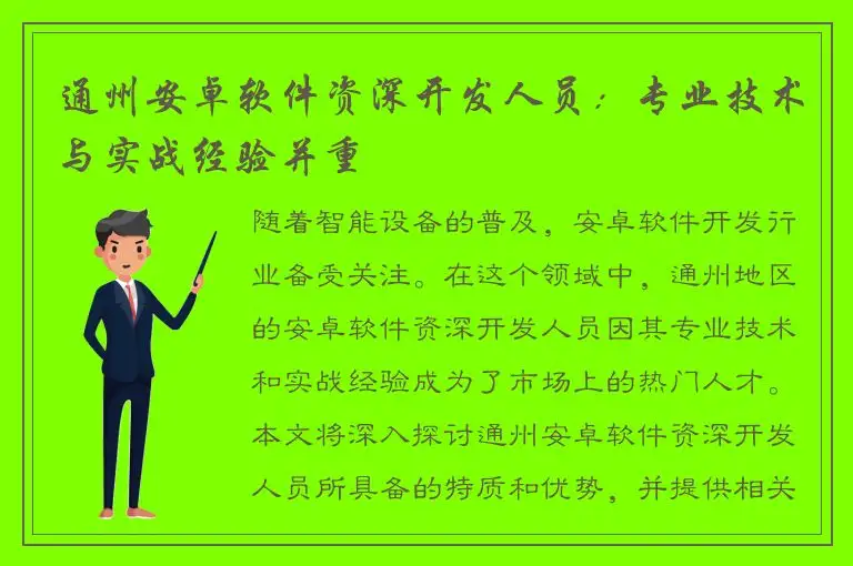 通州安卓软件资深开发人员：专业技术与实战经验并重