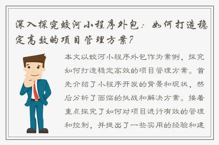 深入探究蛟河小程序外包：如何打造稳定高效的项目管理方案？