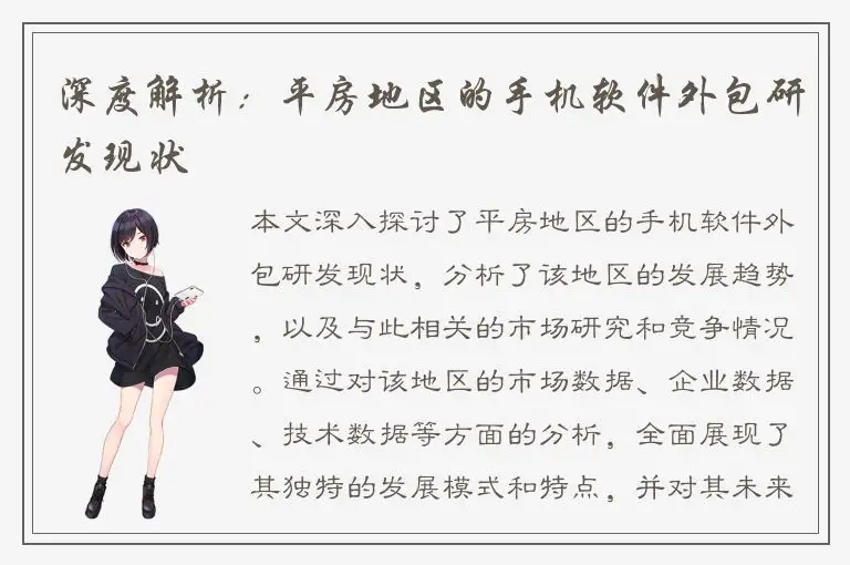 深度解析：平房地区的手机软件外包研发现状