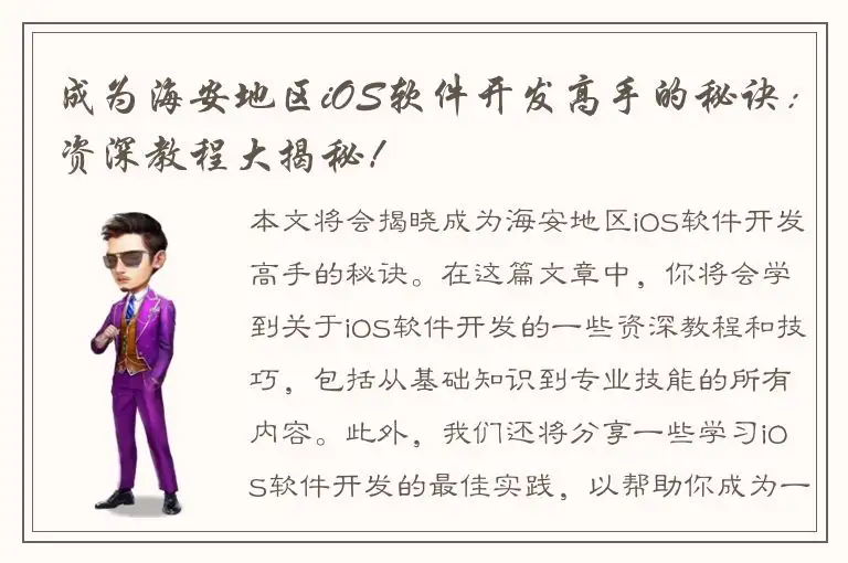 成为海安地区iOS软件开发高手的秘诀：资深教程大揭秘！