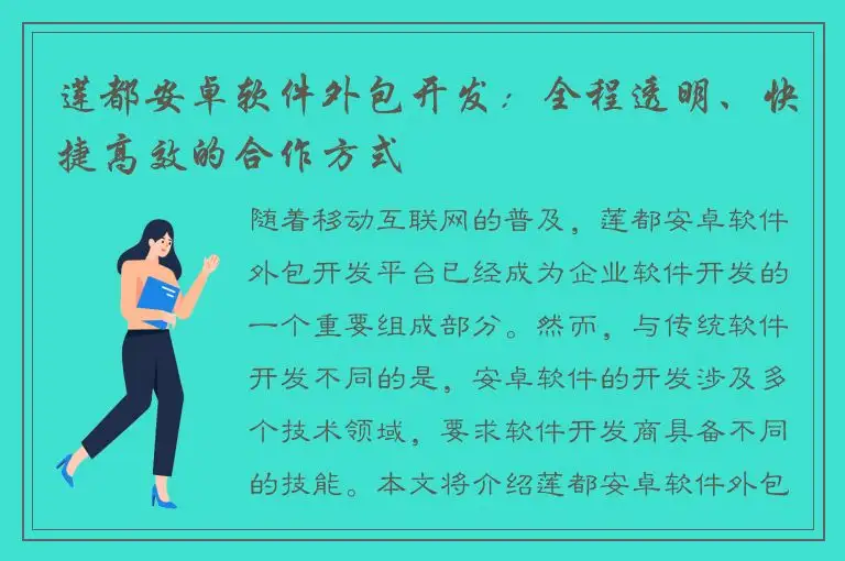 莲都安卓软件外包开发：全程透明、快捷高效的合作方式