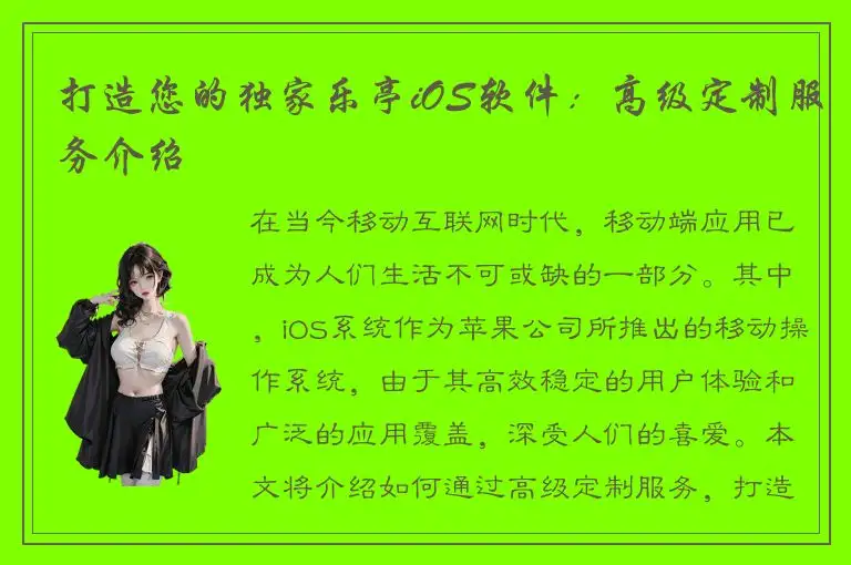 打造您的独家乐亭iOS软件：高级定制服务介绍