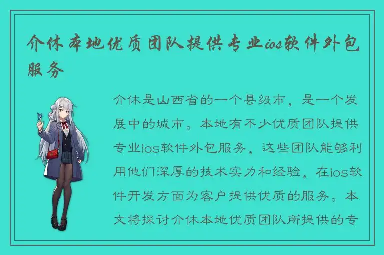 介休本地优质团队提供专业ios软件外包服务