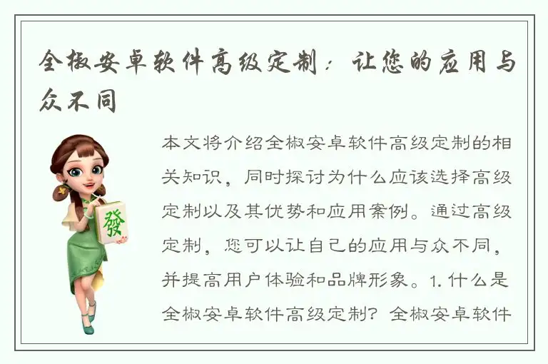 全椒安卓软件高级定制：让您的应用与众不同