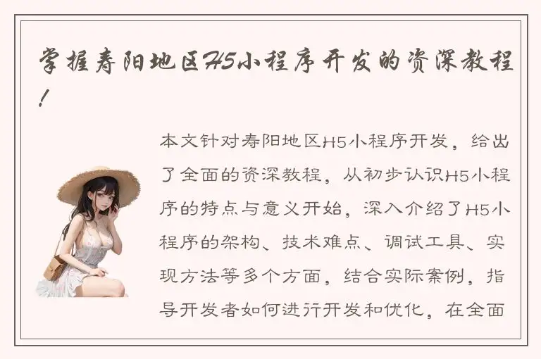 掌握寿阳地区H5小程序开发的资深教程！