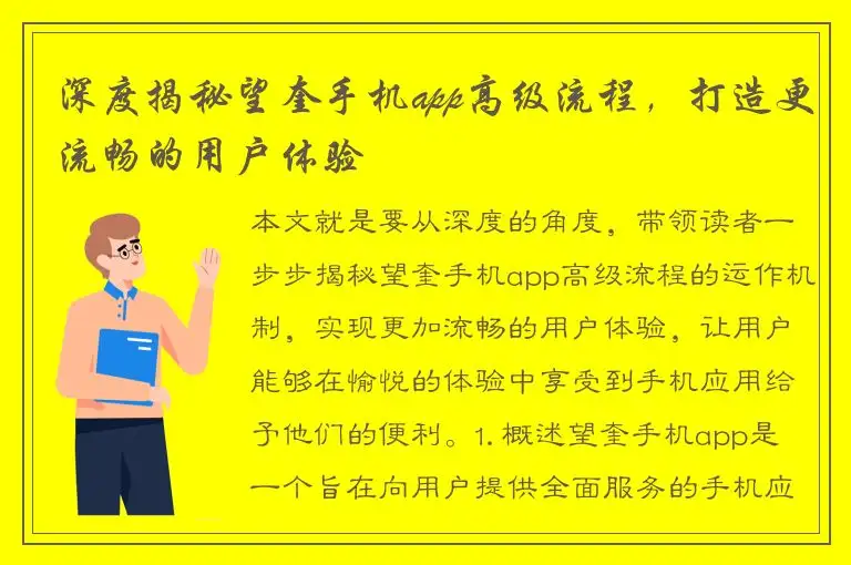 深度揭秘望奎手机app高级流程，打造更流畅的用户体验