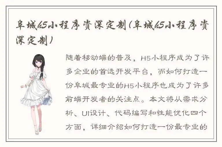 阜城h5小程序资深定制(阜城h5小程序资深定制)