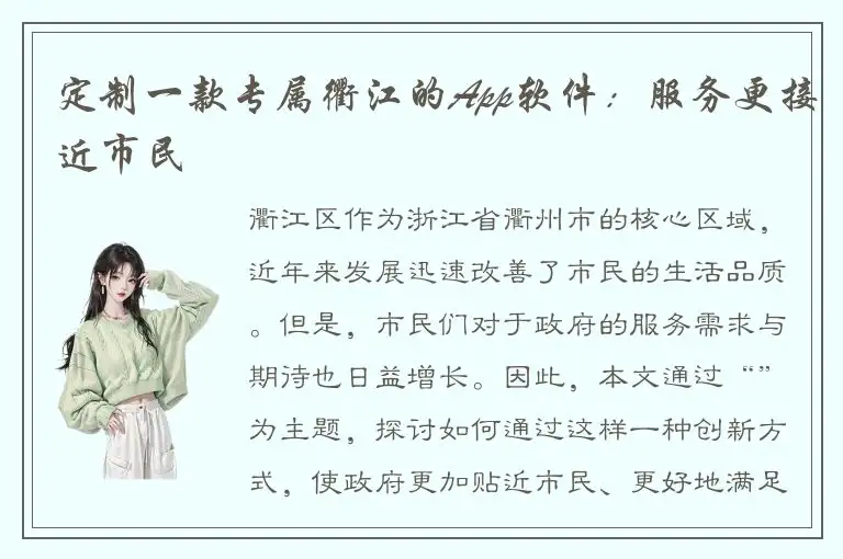 定制一款专属衢江的App软件：服务更接近市民