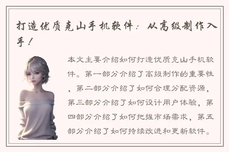 打造优质克山手机软件：从高级制作入手！