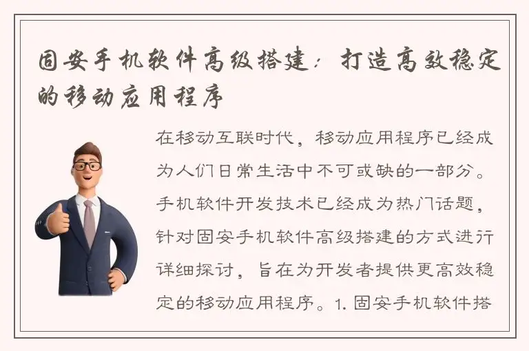 固安手机软件高级搭建：打造高效稳定的移动应用程序