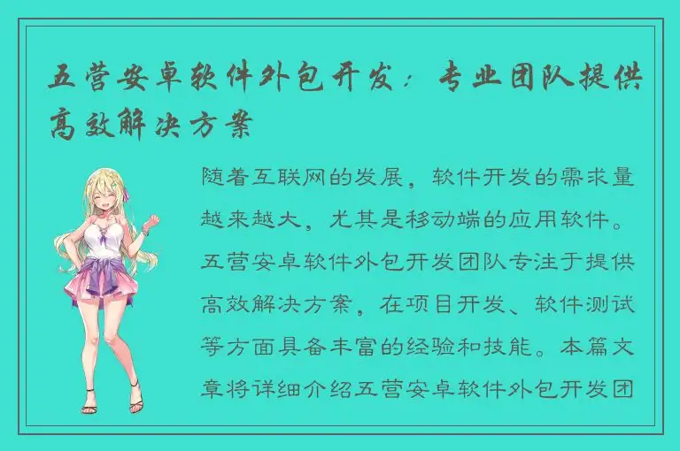 五营安卓软件外包开发：专业团队提供高效解决方案