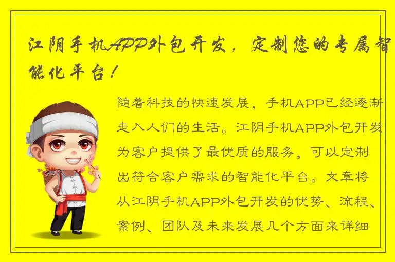 江阴手机APP外包开发，定制您的专属智能化平台！