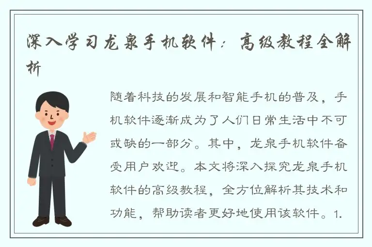 深入学习龙泉手机软件：高级教程全解析