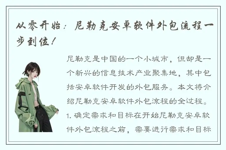 从零开始：尼勒克安卓软件外包流程一步到位！