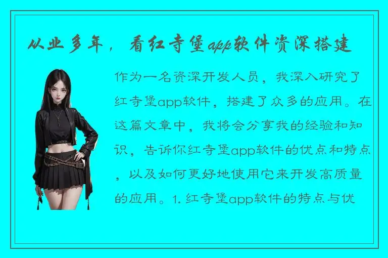 从业多年，看红寺堡app软件资深搭建
