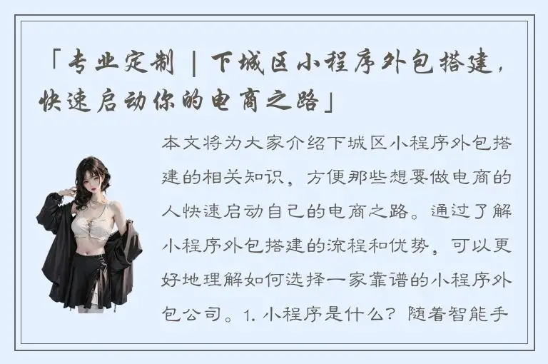 「专业定制 | 下城区小程序外包搭建，快速启动你的电商之路」