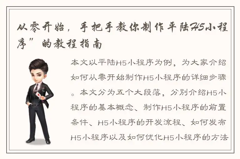 从零开始，手把手教你制作平陆H5小程序”的教程指南
