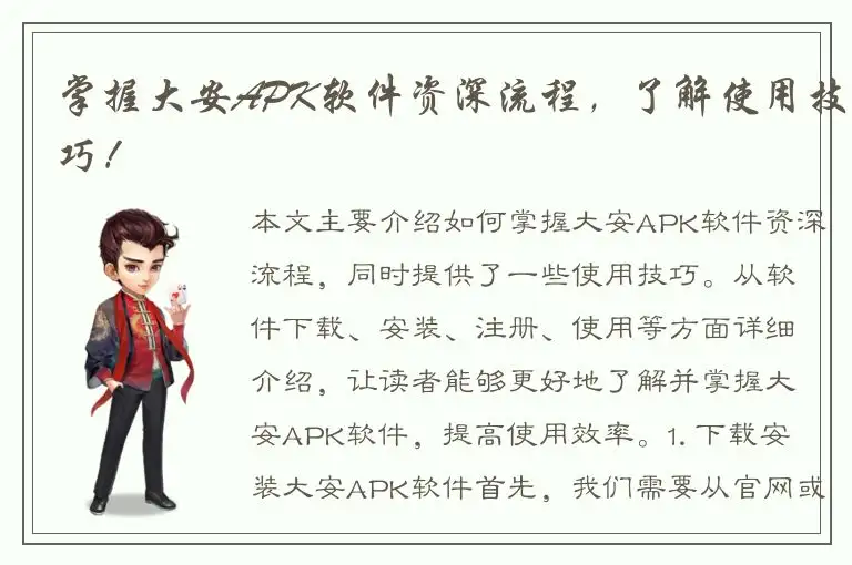 掌握大安APK软件资深流程，了解使用技巧！