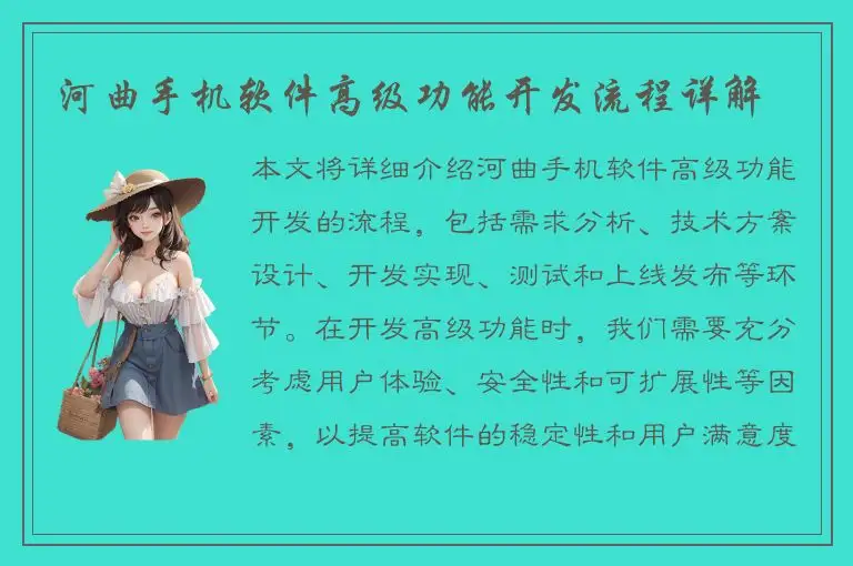 河曲手机软件高级功能开发流程详解
