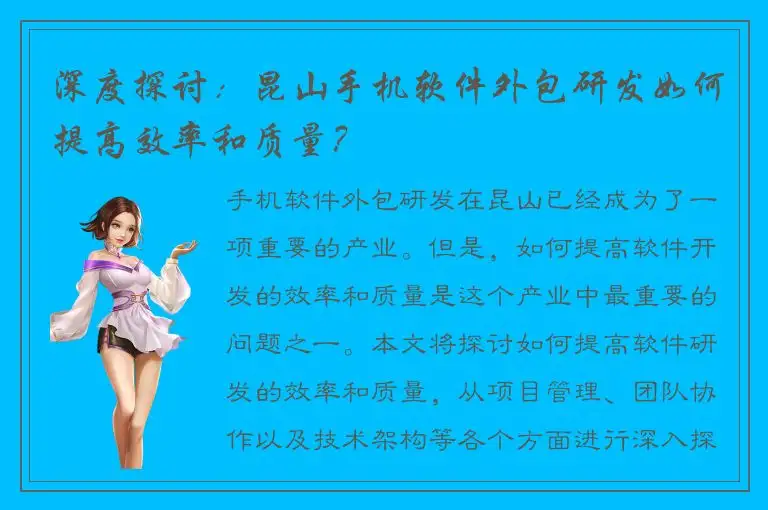 深度探讨：昆山手机软件外包研发如何提高效率和质量？
