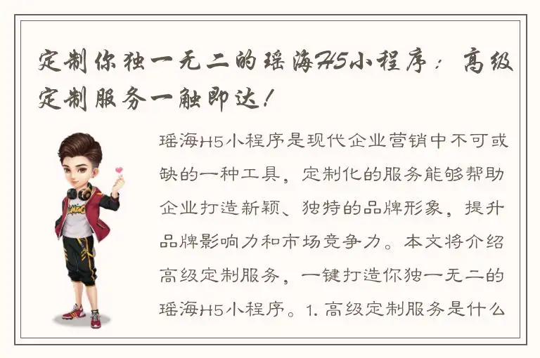 定制你独一无二的瑶海H5小程序：高级定制服务一触即达！