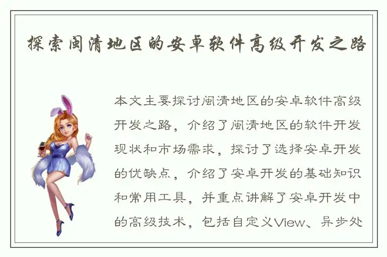 探索闽清地区的安卓软件高级开发之路