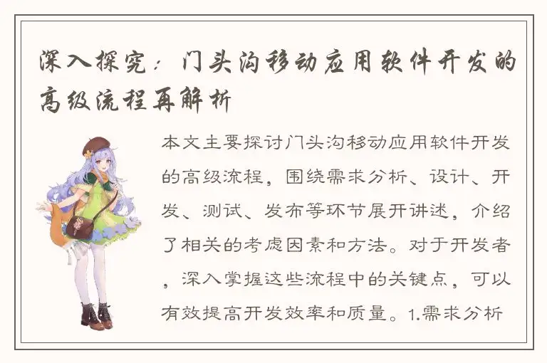 深入探究：门头沟移动应用软件开发的高级流程再解析