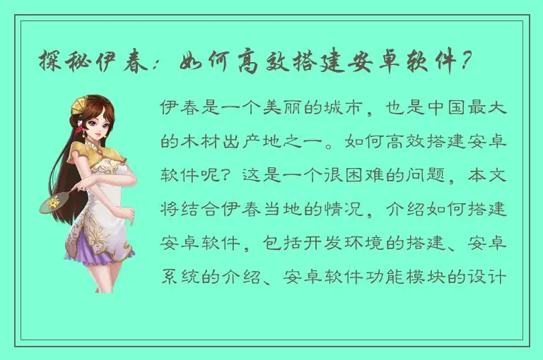 探秘伊春：如何高效搭建安卓软件？