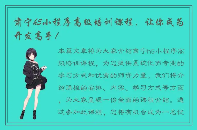肃宁h5小程序高级培训课程，让你成为开发高手！