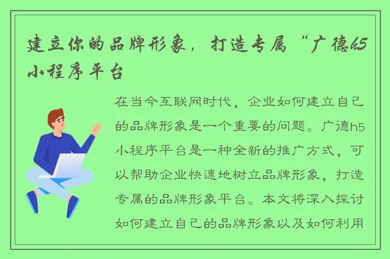 建立你的品牌形象，打造专属“广德h5小程序平台
