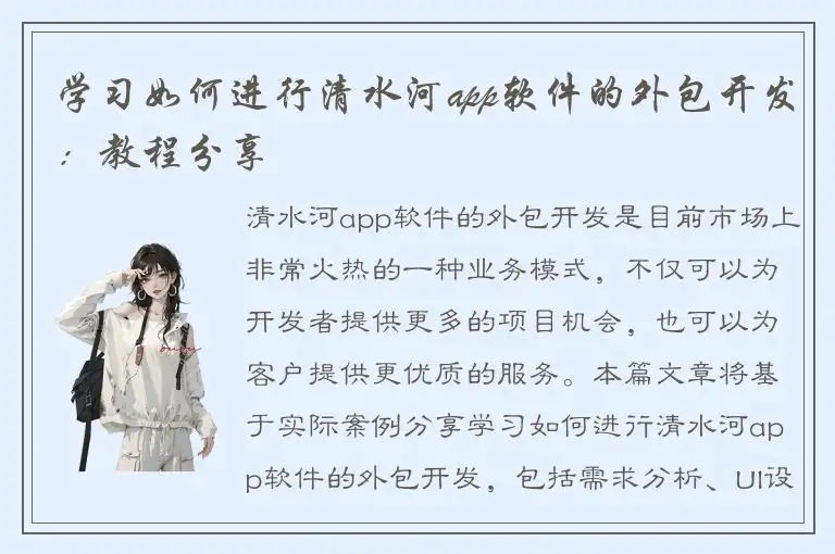 学习如何进行清水河app软件的外包开发：教程分享