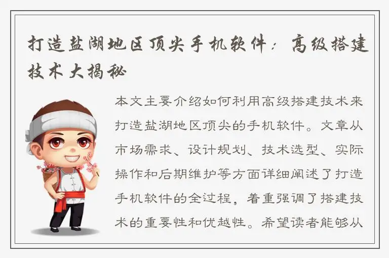 打造盐湖地区顶尖手机软件：高级搭建技术大揭秘