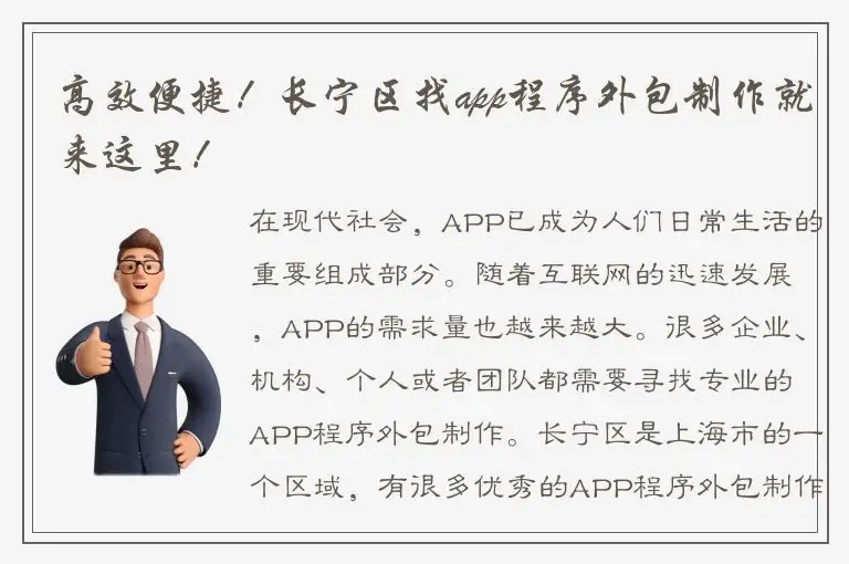 高效便捷！长宁区找app程序外包制作就来这里！