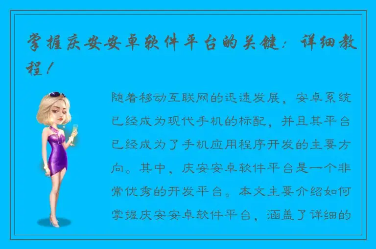 掌握庆安安卓软件平台的关键：详细教程！