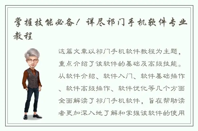 掌握技能必备！详尽祁门手机软件专业教程