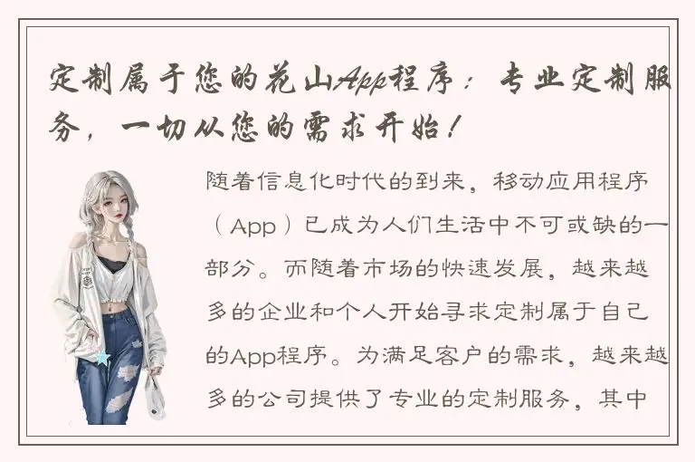 定制属于您的花山App程序：专业定制服务，一切从您的需求开始！