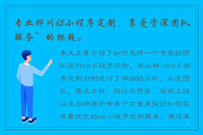 专业桦川h5小程序定制，享受资深团队服务”的标题。