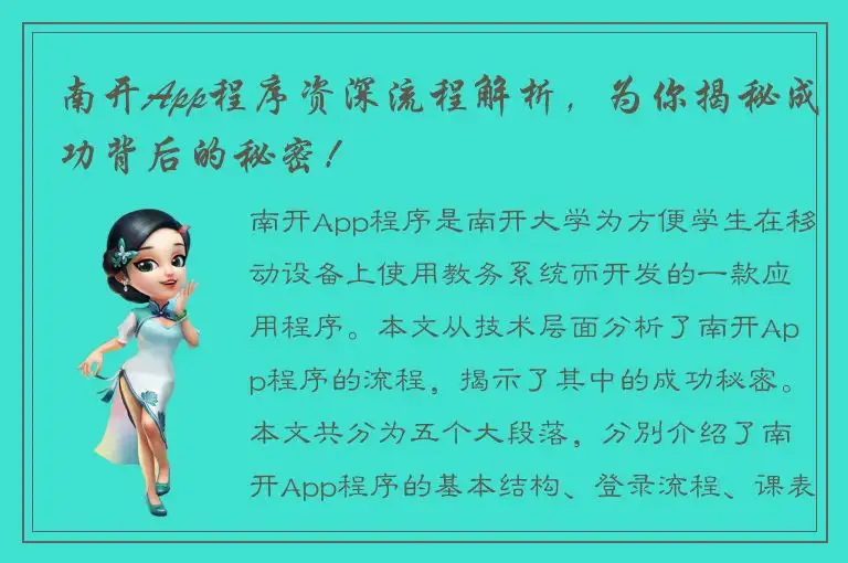 南开App程序资深流程解析，为你揭秘成功背后的秘密！