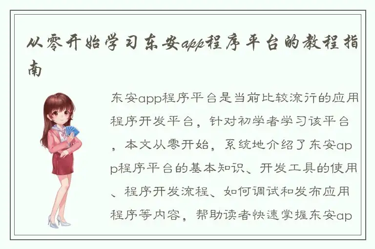 从零开始学习东安app程序平台的教程指南