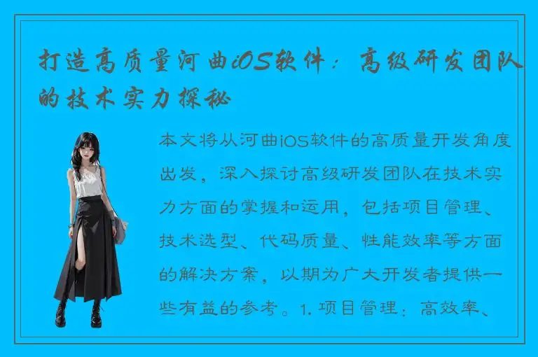 打造高质量河曲iOS软件：高级研发团队的技术实力探秘